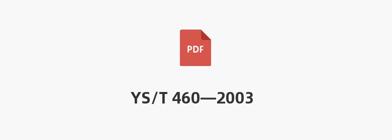 YS/T 460—2003